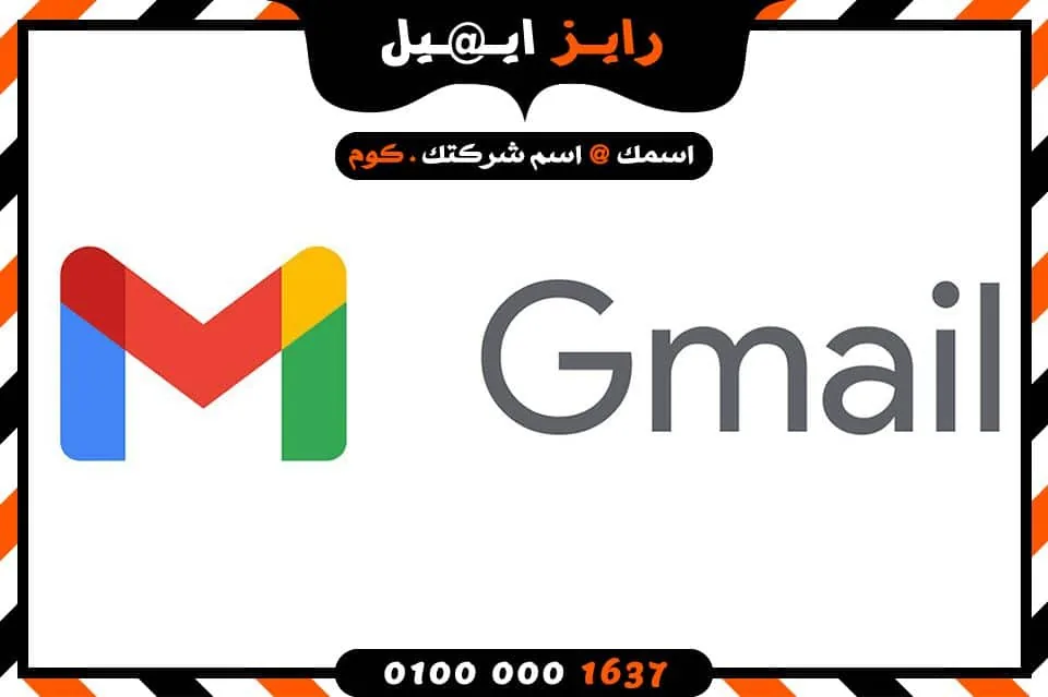 الجي ميل @ عمل ايميل باسم الشركة