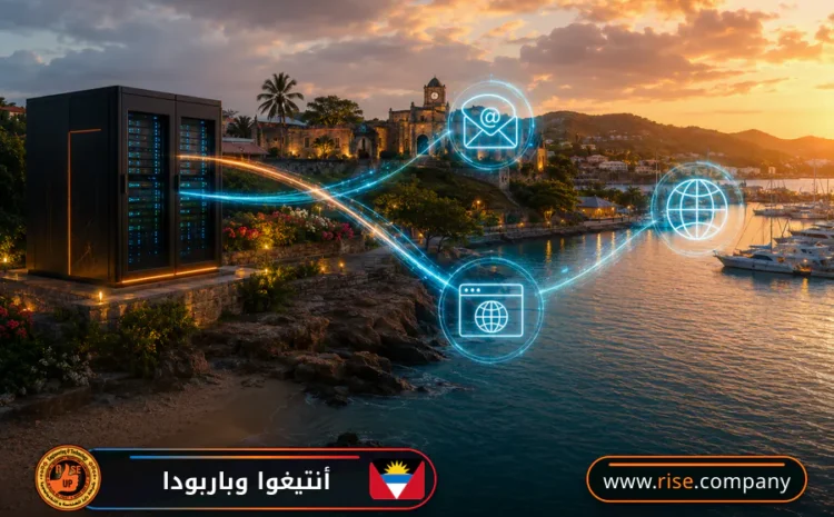  عمل ايميل باسم الشركة فى أنتيغوا وباربودا