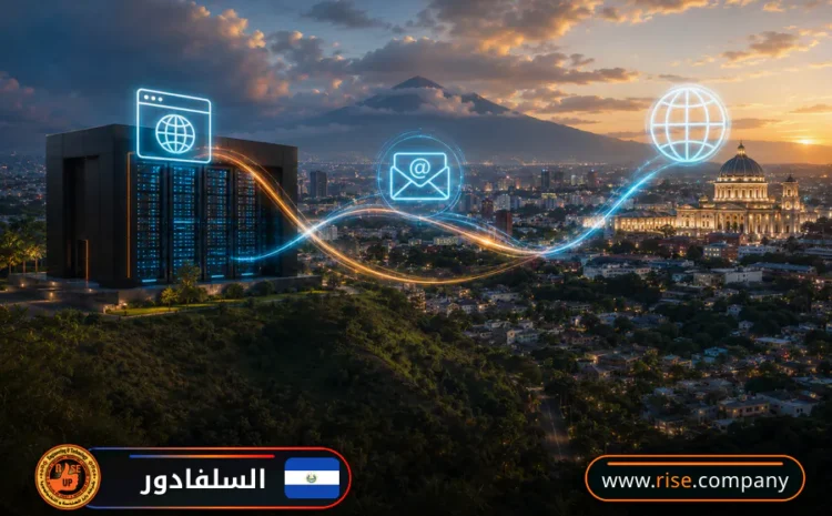  عمل ايميل باسم الشركة فى السلفادور