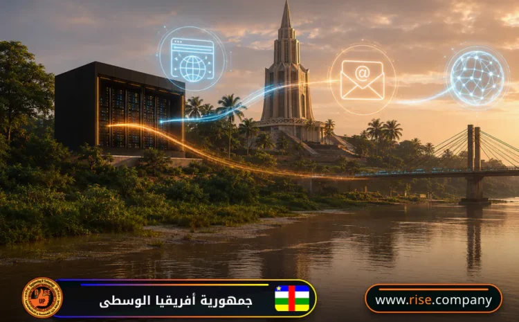  عمل ايميل باسم الشركة فى جمهورية أفريقيا الوسطى