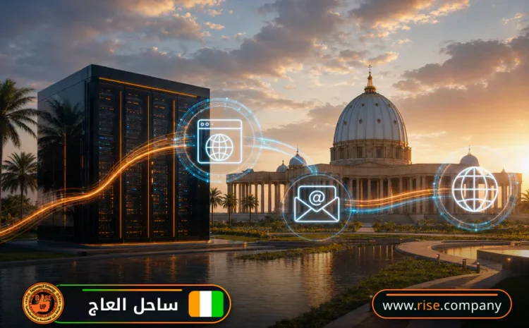  عمل ايميل باسم الشركة فى ساحل العاج